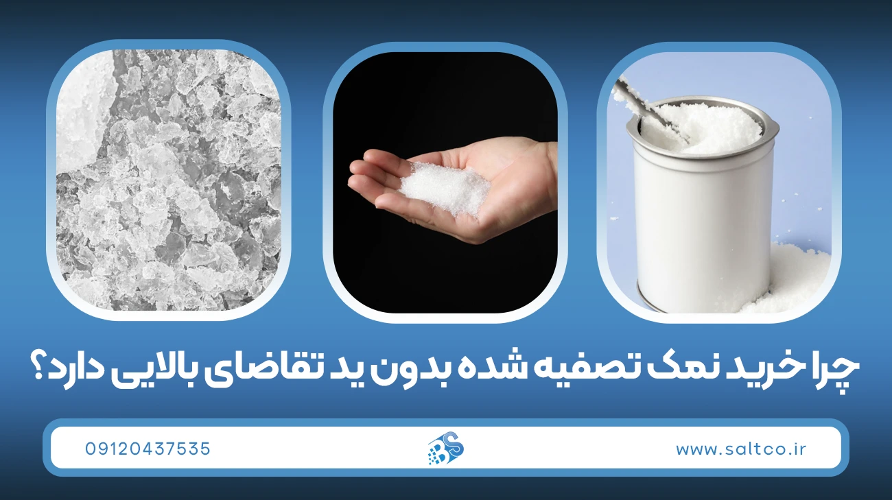 نمک تصفیه شده