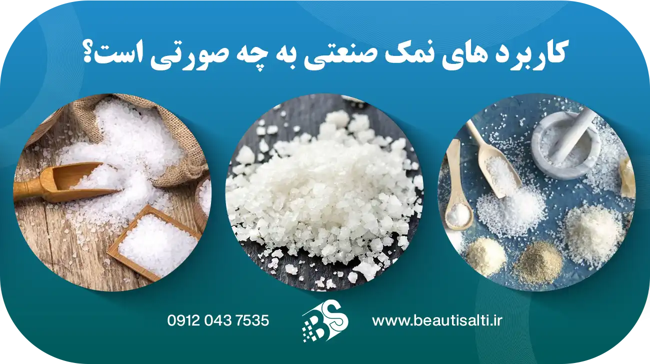 نمک پودری آذرخش